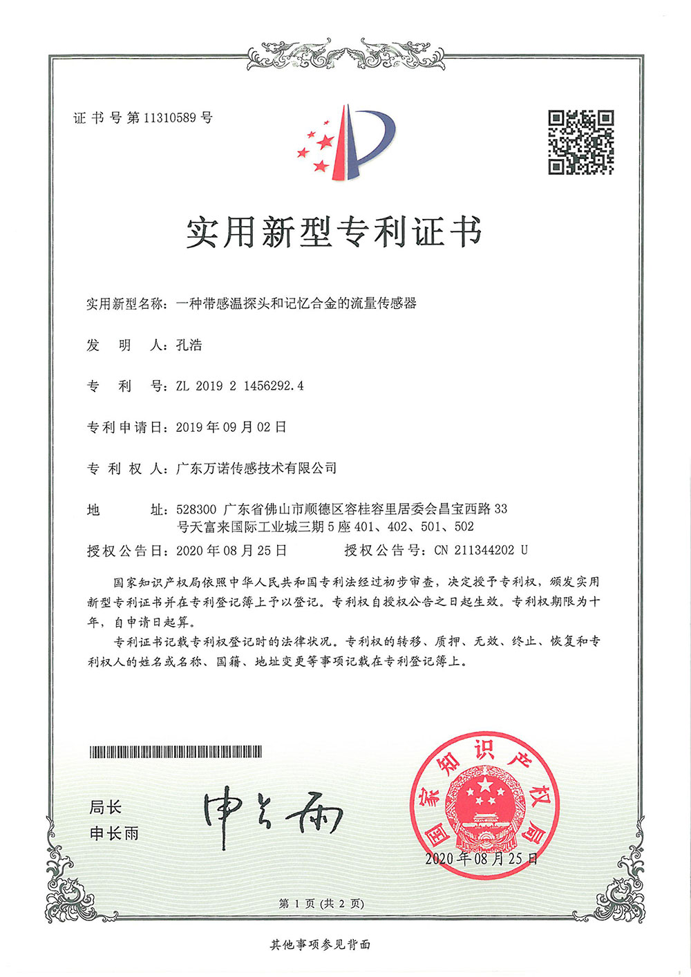 一种带感温探头和记忆合金的流量传感器