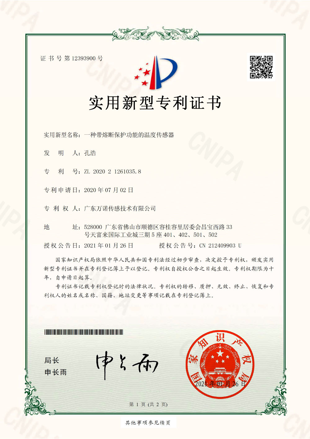 一种带熔断保护功能的温度传感器