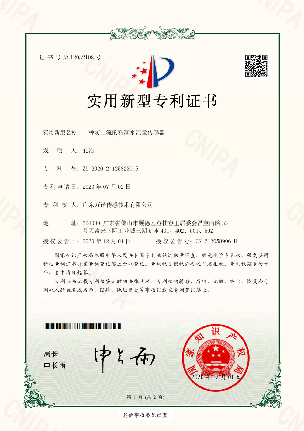 一种防回流的精准水流量传感器