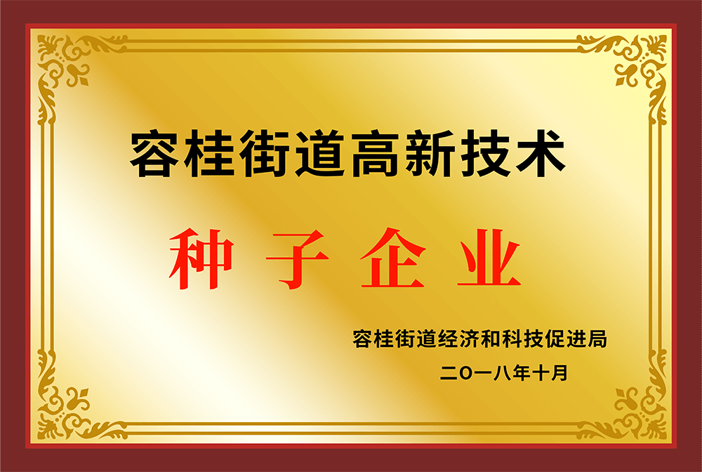 容桂街道高新技术 种子企业